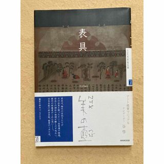 NHK美の壺 表具(アート/エンタメ)