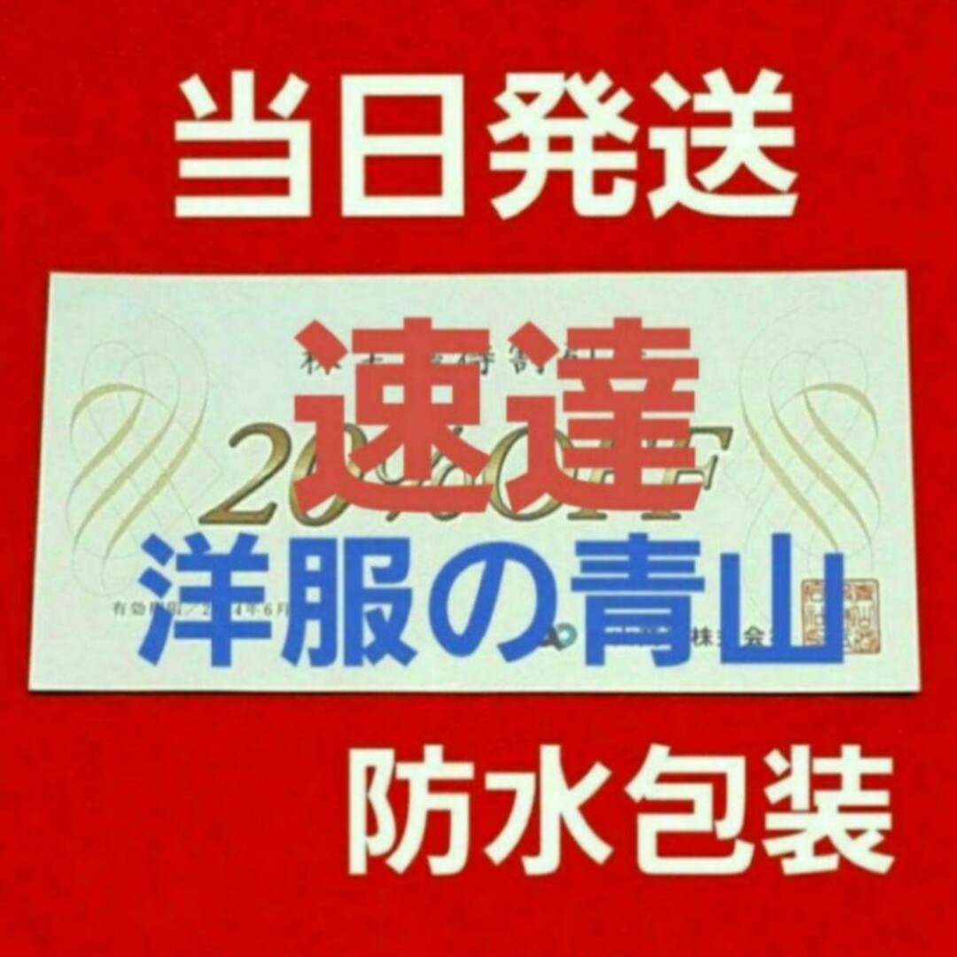 青山(アオヤマ)の洋服の青山   青山商事　20％OFF  優待  1枚　速達 チケットの優待券/割引券(ショッピング)の商品写真