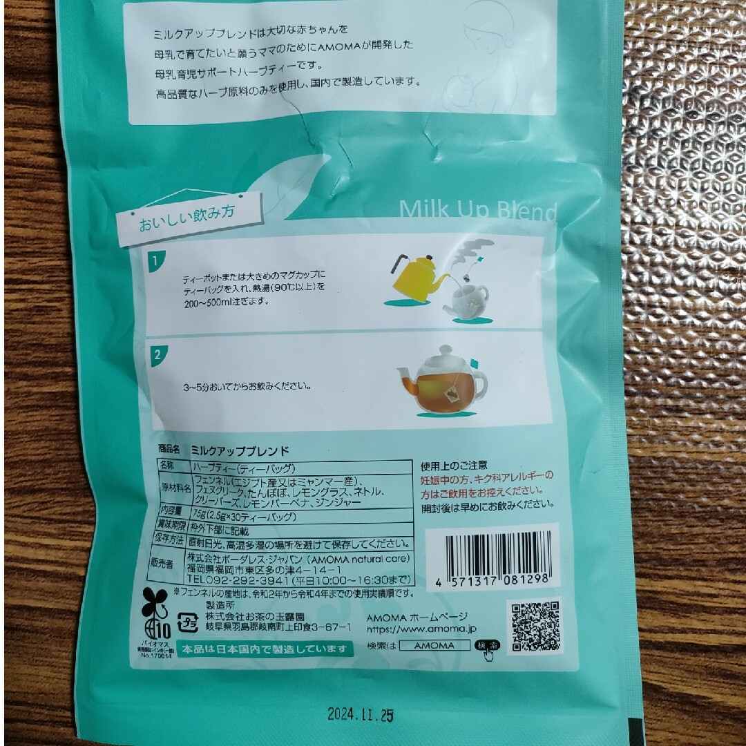 AMOMA(アモーマ)のAMOMA ミルクアップブレンド 75g キッズ/ベビー/マタニティの授乳/お食事用品(その他)の商品写真