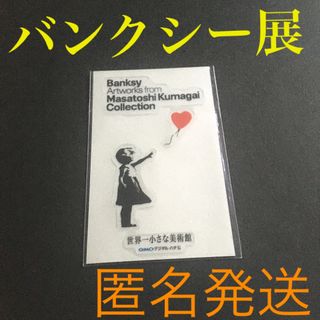 世界一小さな美術館 バンクシー masatoshi kumagai コレクション(アート/エンタメ)