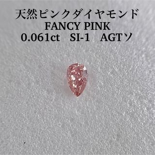 0.061ct SI-1天然ピンクダイヤモンドルース FANCY PINK(その他)