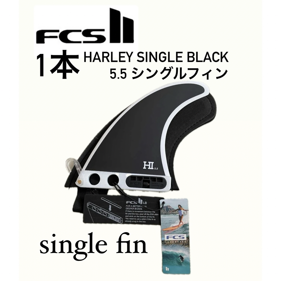 FCS(エフシーエス)のFCS II Harley Single 5.5"  Black スポーツ/アウトドアのスポーツ/アウトドア その他(サーフィン)の商品写真