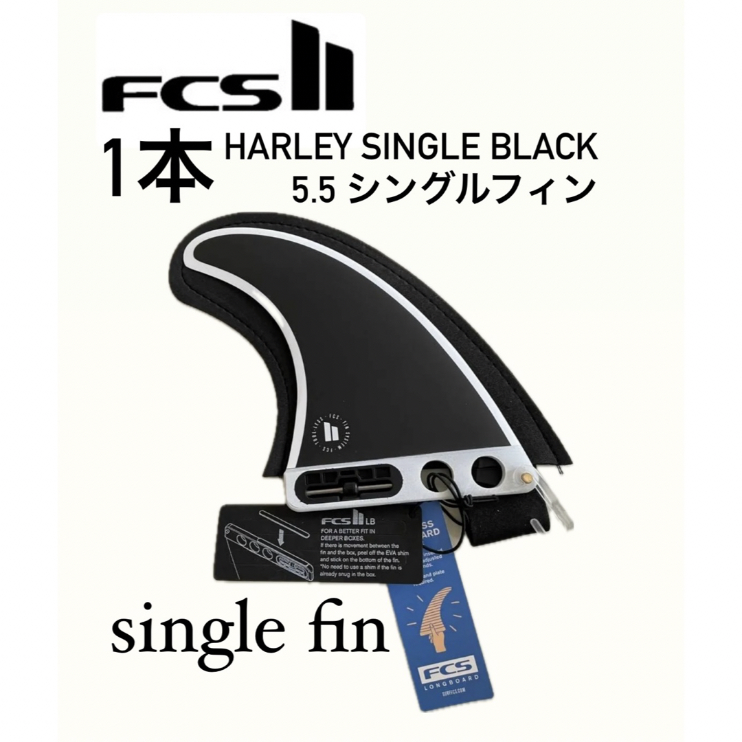 FCS(エフシーエス)のFCS II Harley Single 5.5"  Black スポーツ/アウトドアのスポーツ/アウトドア その他(サーフィン)の商品写真