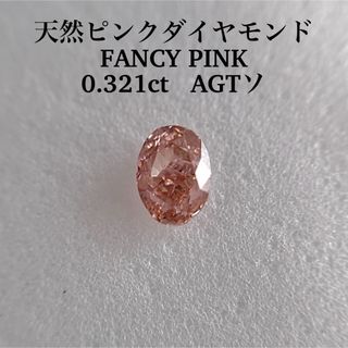 大粒0.321ct 天然ピンクダイヤモンドルース FANCY PINK(その他)