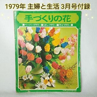 1979年 主婦と生活 3月号付録 『 手づくりの花 』 ペーパーフラワー(印刷物)