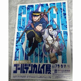 シュウエイシャ(集英社)の漫画 コミック アニメ 非売品 リーフレット ゴールデンカムイ(ポスター)