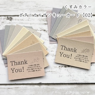 くすみカラー ボタニカルサンキューカード【02】 ⚘*.(カード/レター/ラッピング)