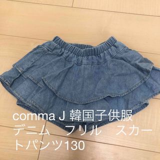 comma J 韓国子供服　デニム　フリル　スカート　パンツ　キッズ　130(パンツ/スパッツ)