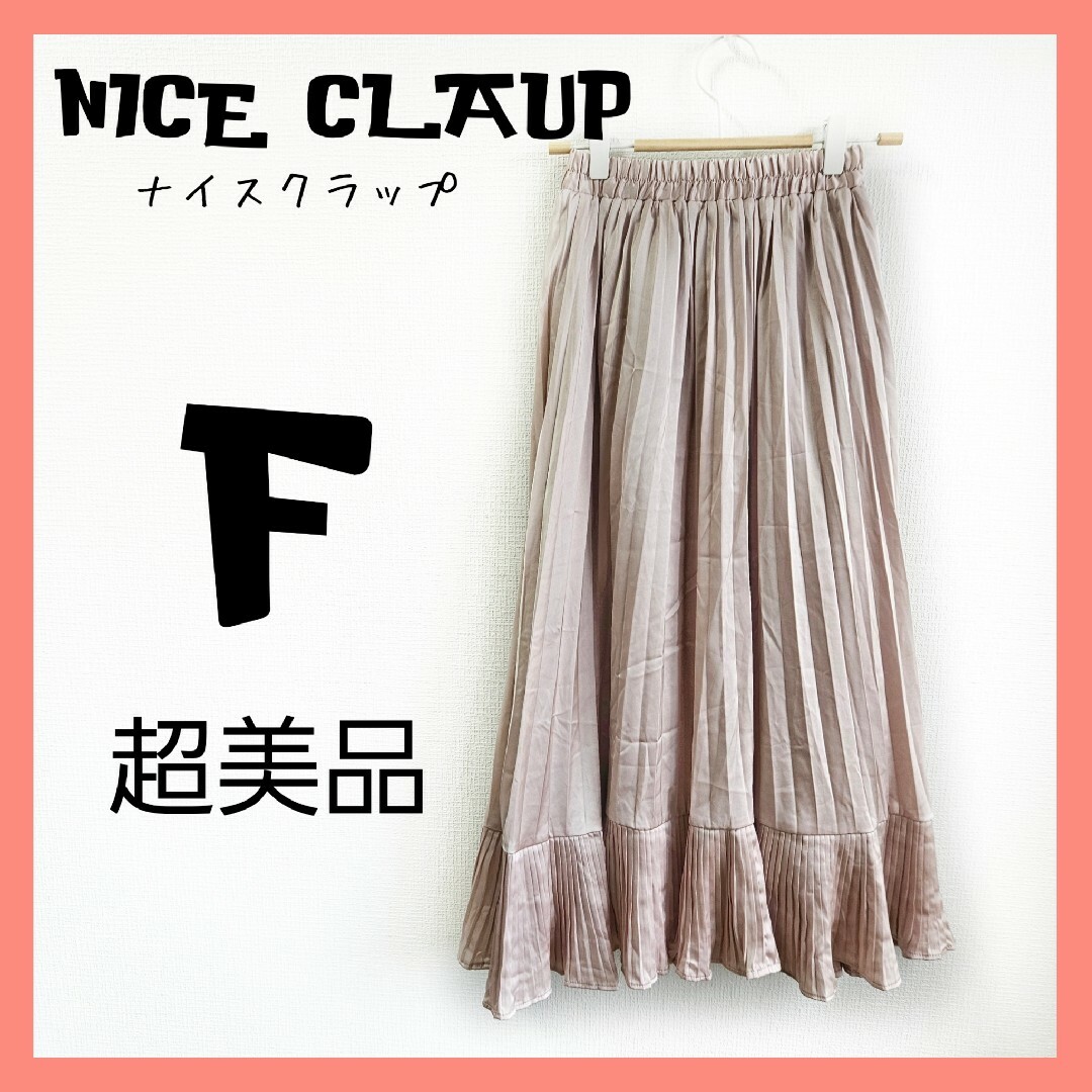 NICE CLAUP(ナイスクラップ)の超美品　NICE CLAUP　ナイスクラップ　プリーツ　フレアスカート　かわいめ レディースのスカート(ロングスカート)の商品写真