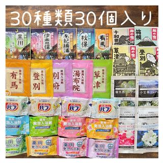 入浴剤まとめ売り　30種類30個入り(入浴剤/バスソルト)