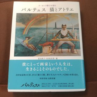 「ド・ローラ節子が語る バルテュス 猫とアトリエ」NHK出版　ソフトカバー　単行(語学/参考書)