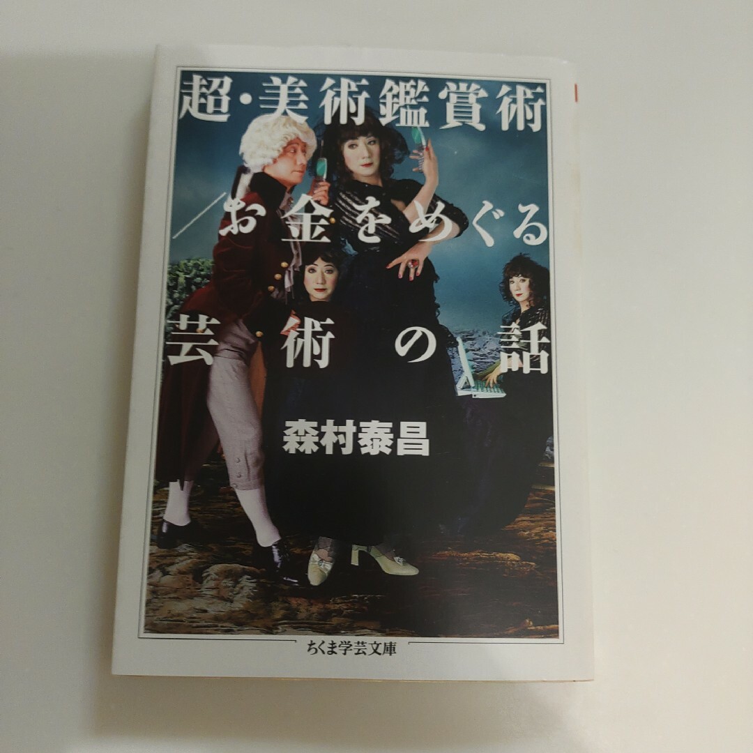 「超・美術鑑賞術/お金をめぐる芸術の話」森村 泰昌　ちくま学芸文庫　筑摩書房 エンタメ/ホビーの本(その他)の商品写真