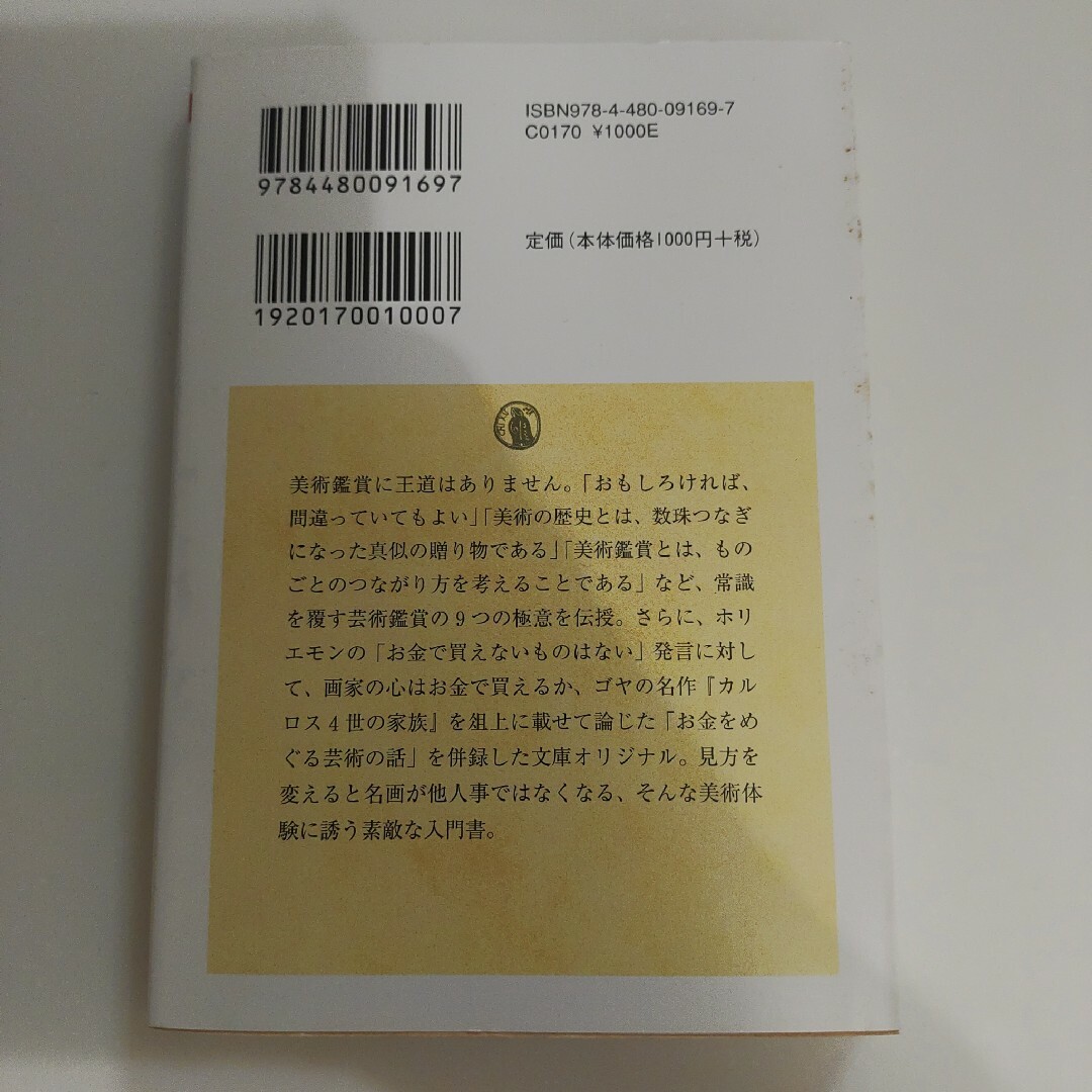 「超・美術鑑賞術/お金をめぐる芸術の話」森村 泰昌　ちくま学芸文庫　筑摩書房 エンタメ/ホビーの本(その他)の商品写真