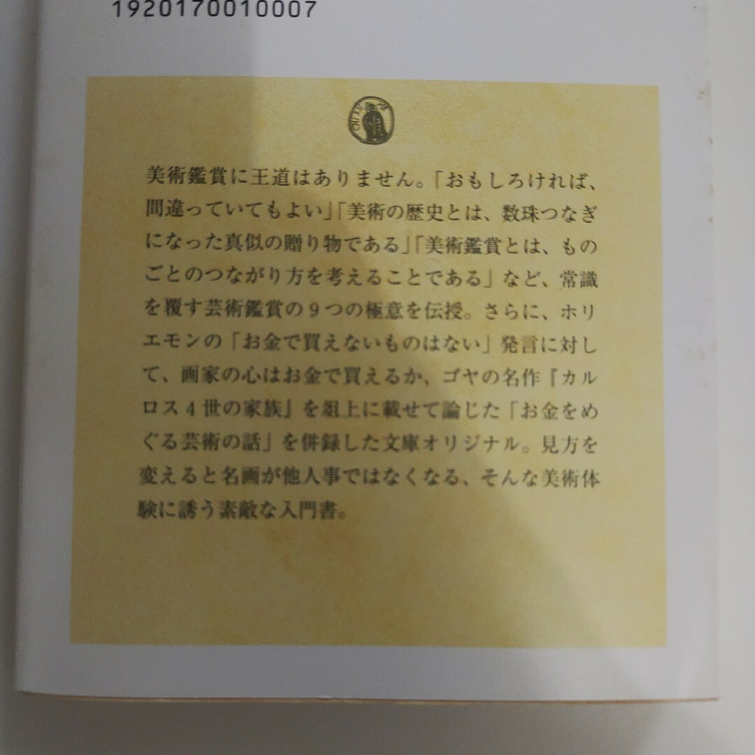 「超・美術鑑賞術/お金をめぐる芸術の話」森村 泰昌　ちくま学芸文庫　筑摩書房 エンタメ/ホビーの本(その他)の商品写真