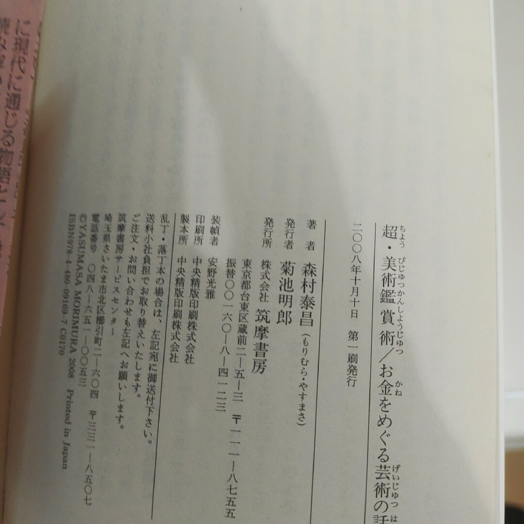 「超・美術鑑賞術/お金をめぐる芸術の話」森村 泰昌　ちくま学芸文庫　筑摩書房 エンタメ/ホビーの本(その他)の商品写真