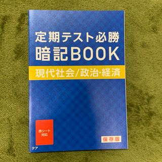 ベネッセ(Benesse)の進研ゼミ　高校講座　現代社会／政治・経済(語学/参考書)