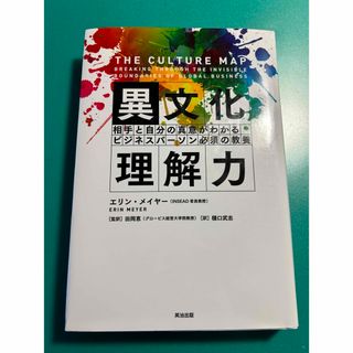 異文化理解力――相手と自分の真意がわかる ビジネスパーソン必須の教養　(ビジネス/経済)