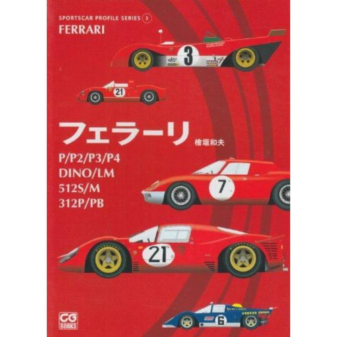 【中古】フェラ-リP/P2/P3/P4/DINO/LM/512S/M/312P/PB (CG BOOKS SPORTSCARPROFILE SERIES 3)／檜垣和夫 著／二玄社 エンタメ/ホビーの本(その他)の商品写真