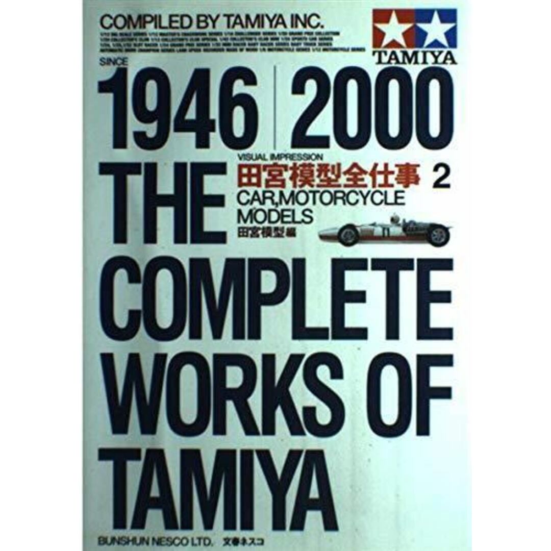 【中古】田宮模型全仕事 : 1946-2000 : ビジュアル版 2／田宮模型 編／文春ネスコ エンタメ/ホビーの本(その他)の商品写真