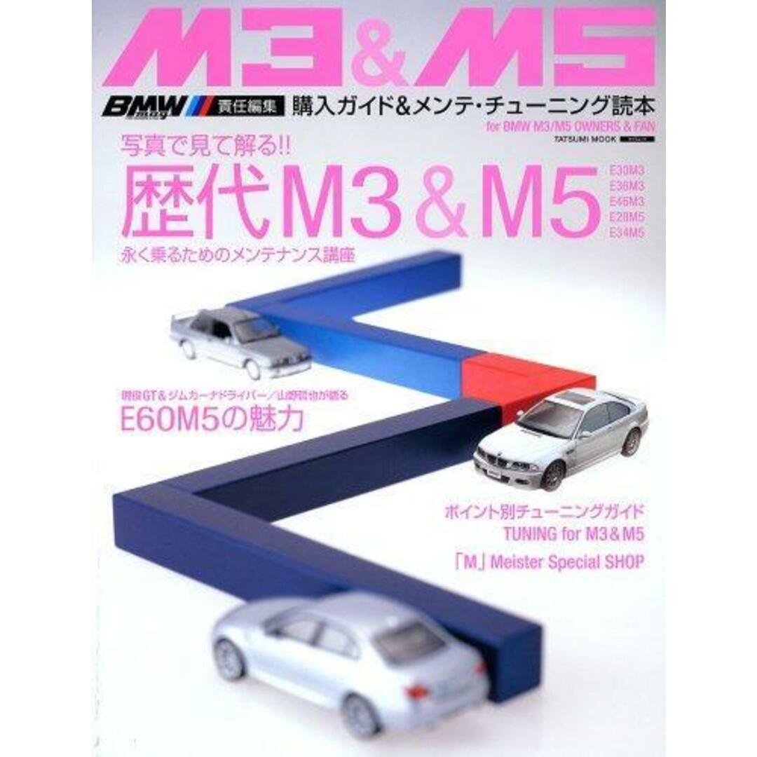 【中古】BMW M3&M5 購入ガイド&メンテ・チューニング読本／BMW mag. 責任編集／辰巳出版 エンタメ/ホビーの本(その他)の商品写真