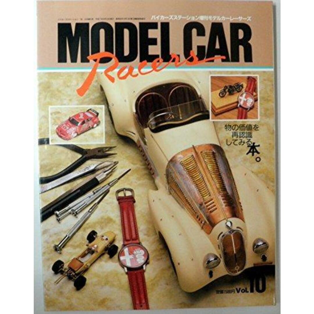 【中古】MODELCAR Racers (モデルカーレーサーズ)vol.10 (バイカーズステーション増刊)/小林誠事務所 (編集)/日本出版社 エンタメ/ホビーの本(その他)の商品写真