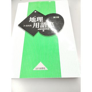 地理用語集 地理AB共用(語学/参考書)