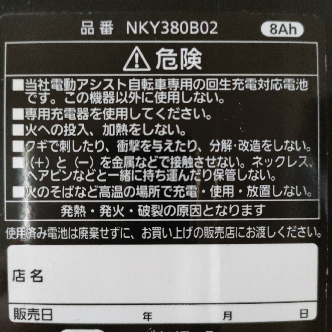 Panasonic(パナソニック)のPanasonic 電動アシスト自転車用8Ahリチウム充電池 NKY380B02 スポーツ/アウトドアの自転車(その他)の商品写真