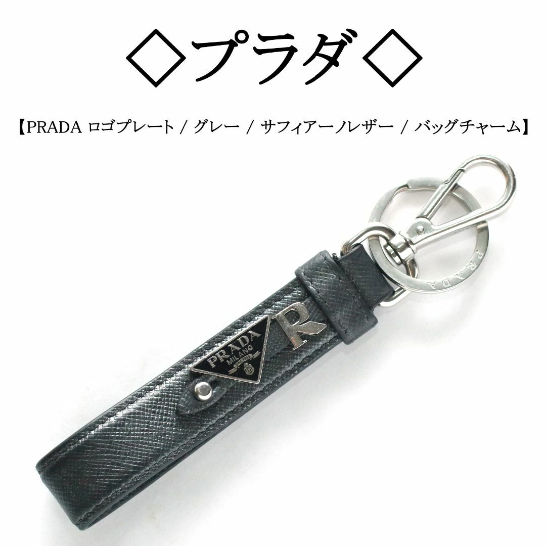 PRADA(プラダ)の◇プラダ◇ PRADA ロゴ / グレー / バッグチャーム ＆ キーホルダー メンズのファッション小物(キーホルダー)の商品写真