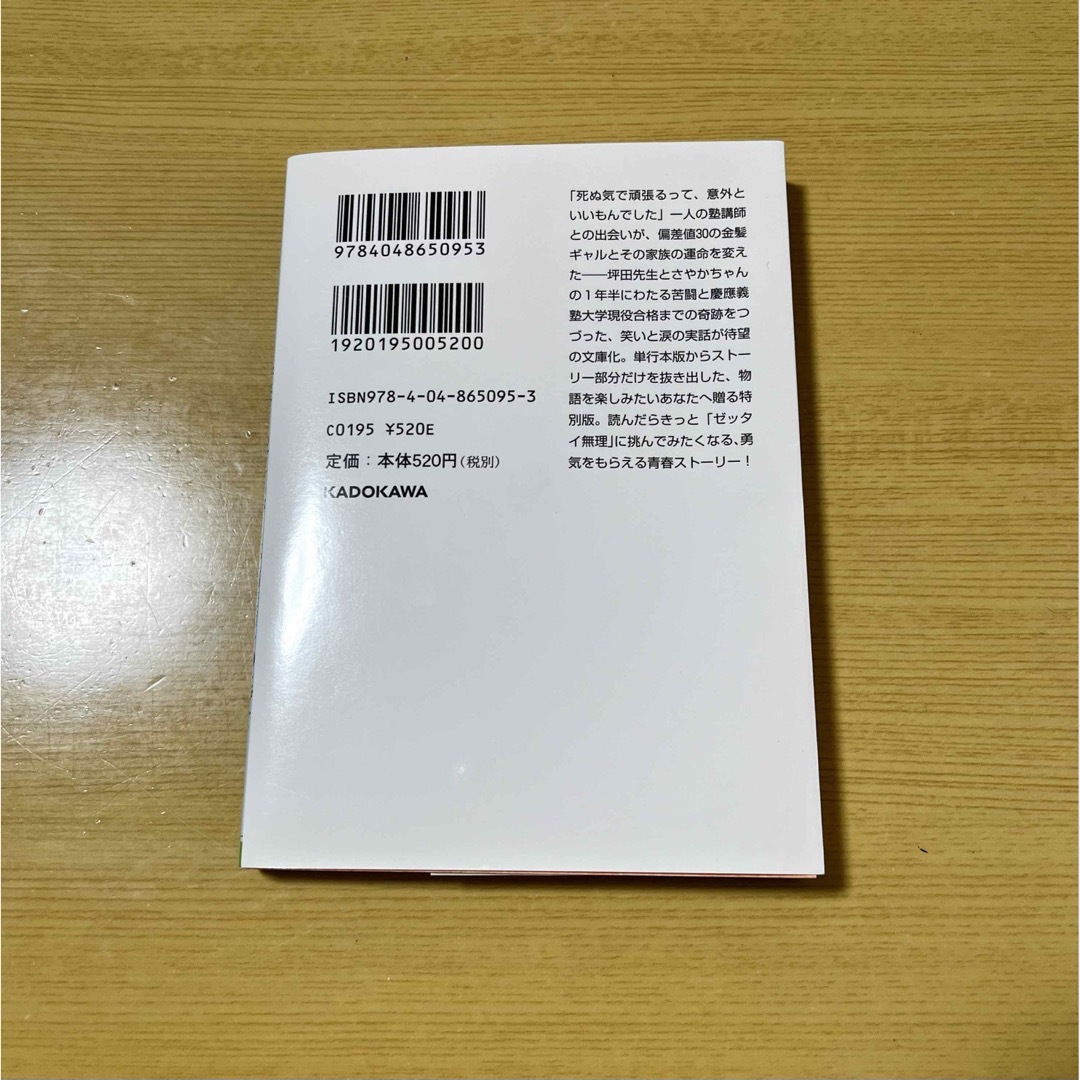 角川書店(カドカワショテン)の学年ビリのギャルが１年で偏差値を４０上げて慶應大学に現役合格した話 エンタメ/ホビーの本(その他)の商品写真
