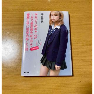 角川書店 - 学年ビリのギャルが１年で偏差値を４０上げて慶應大学に現役合格した話