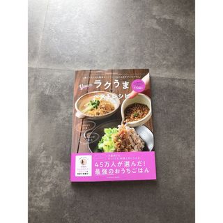 Ｙｕｕのラクうま・ベストレシピ 誰にでもできる簡単なコツでいつものおかずがごちそ(料理/グルメ)