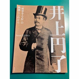 井上円了 「哲学する心」の軌跡とこれから(人文/社会)