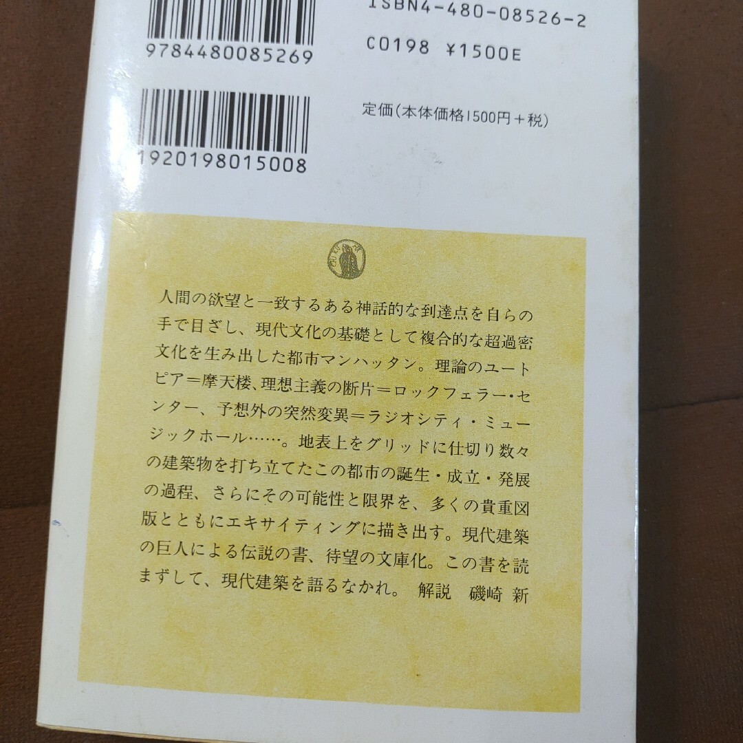 「錯乱のニューヨーク」筑摩書房　ちくま学芸文庫　文庫本　556pRem Koo エンタメ/ホビーの本(人文/社会)の商品写真