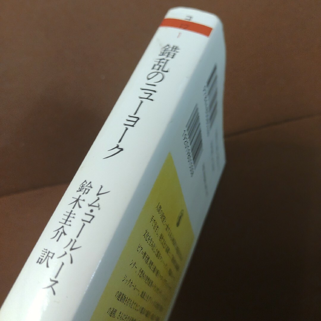 「錯乱のニューヨーク」筑摩書房　ちくま学芸文庫　文庫本　556pRem Koo エンタメ/ホビーの本(人文/社会)の商品写真