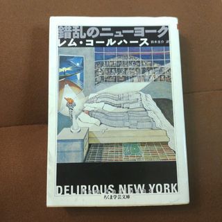 「錯乱のニューヨーク」筑摩書房　ちくま学芸文庫　文庫本　556pRem Koo(人文/社会)