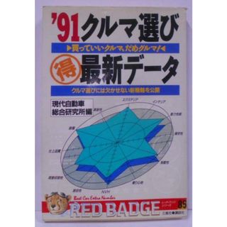 【中古】クルマ選び(得)最新データ :買っていいクルマ、だめグルマ! 1991<別冊ベストカー赤バッジシリーズ 85>／現代自動車総合研究所 編／三推社(その他)