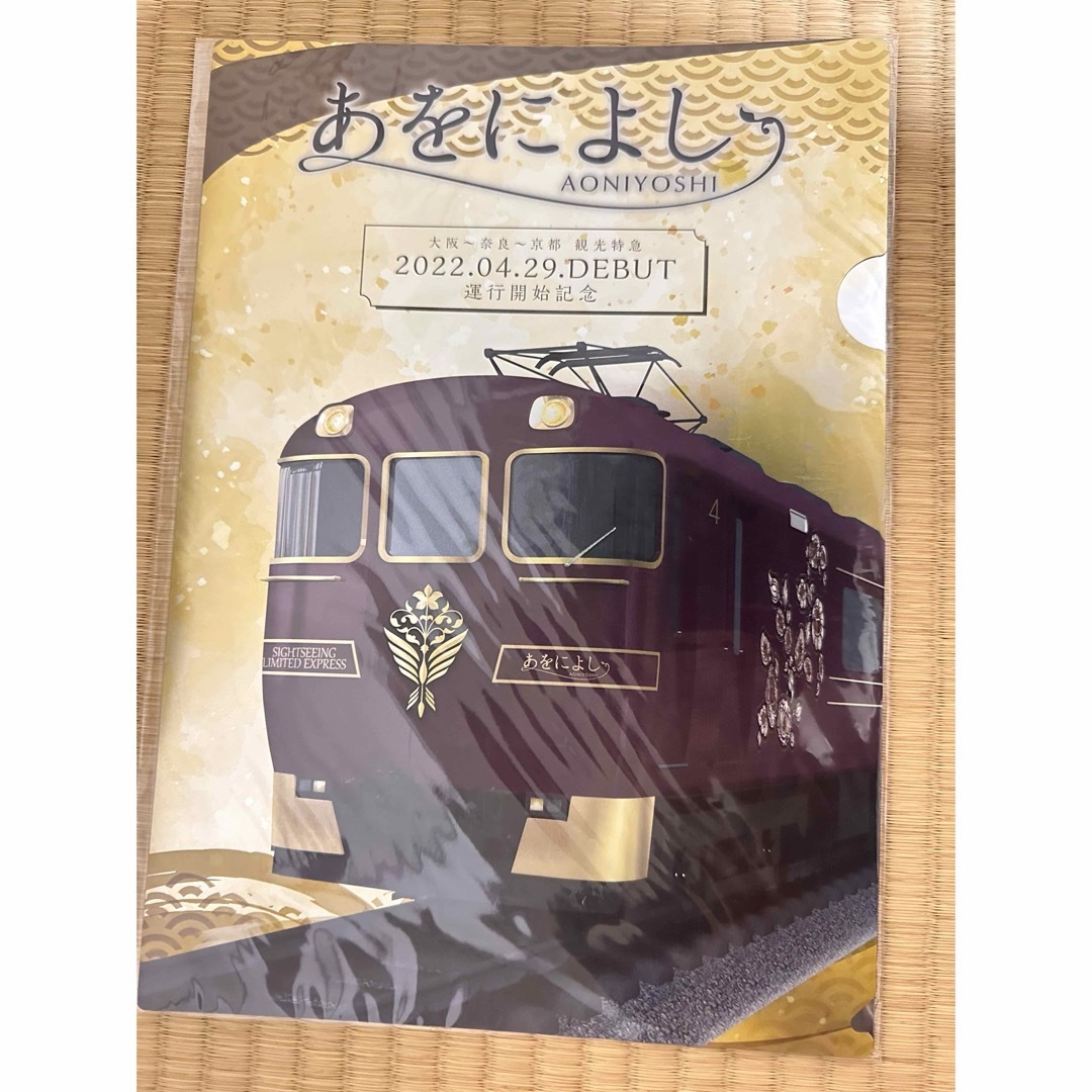 近鉄百貨店(キンテツヒャッカテン)のあおによし運行開始記念ファイル２枚入り エンタメ/ホビーのテーブルゲーム/ホビー(鉄道)の商品写真