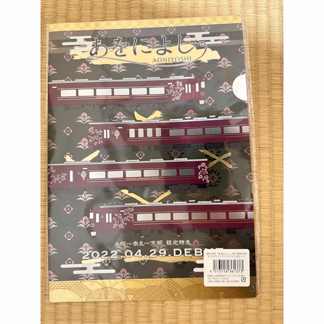 近鉄百貨店(キンテツヒャッカテン)のあおによし運行開始記念ファイル２枚入り エンタメ/ホビーのテーブルゲーム/ホビー(鉄道)の商品写真