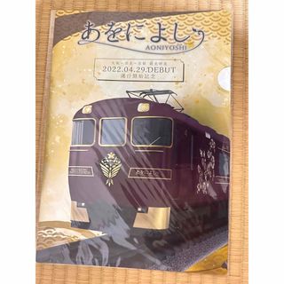 キンテツヒャッカテン(近鉄百貨店)のあおによし運行開始記念ファイル２枚入り(鉄道)