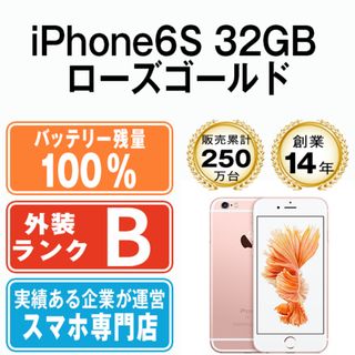 アップル(Apple)のバッテリー100% 【中古】 iPhone6S 32GB ローズゴールド SIMフリー 本体 スマホ iPhone 6S アイフォン アップル apple  【送料無料】 ip6smtm314a(スマートフォン本体)