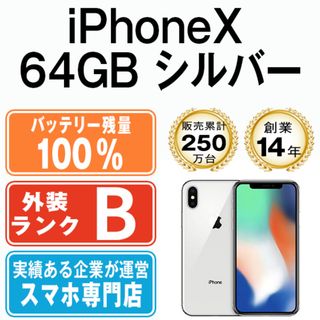 アップル(Apple)のバッテリー100% 【中古】 iPhoneX 64GB シルバー SIMフリー 本体 スマホ iPhone X アイフォン アップル apple  【送料無料】 ipxmtm834a(スマートフォン本体)