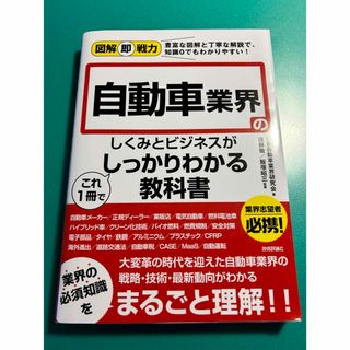 自動車業界のしくみとビジネスがこれ１冊でしっかりわかる教科書 (ビジネス/経済)