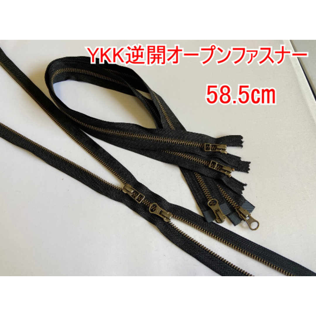 YKK逆開オープンファスナー黒 アンティークゴールド 5号 58.5㎝ 3本 ハンドメイドの素材/材料(各種パーツ)の商品写真