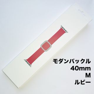 アップルウォッチ(Apple Watch)のアップル純正 アップルウォッチバンド モダンバックル  40mm / M ルビー(レザーベルト)