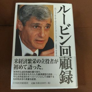 「ルービン回顧録」ロバート・E・ルービンRubin Robert Edward(文学/小説)