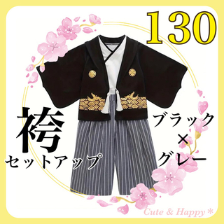 130  グレー　袴セットアップ　羽織　上下　キッズ　男の子　着物　和風　晴れ着(和服/着物)