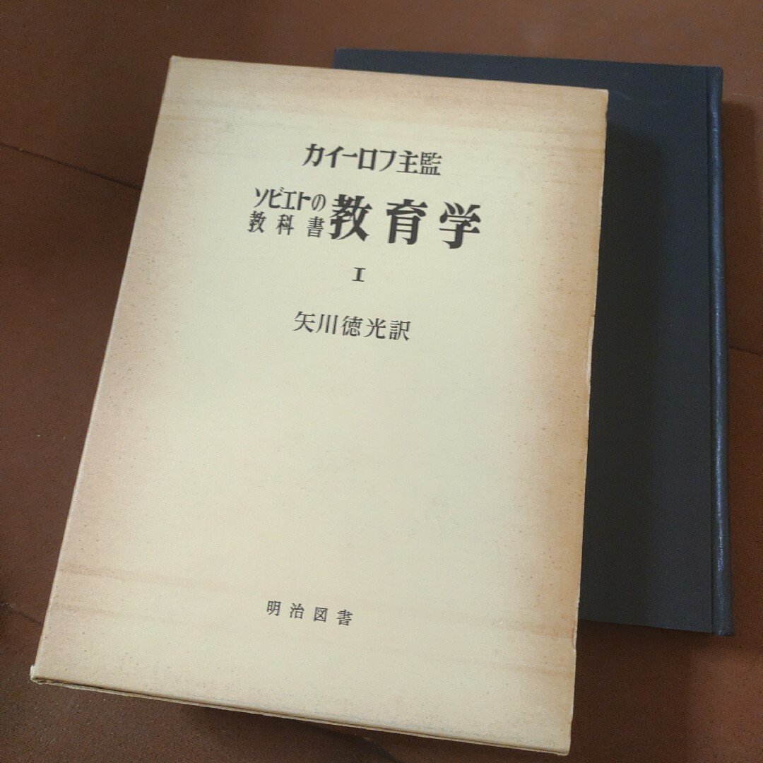 海外名著選46　ソビエトの教科書 教育学Ⅰ　矢川徳光訳　明治図書　ハードカバ エンタメ/ホビーの本(人文/社会)の商品写真