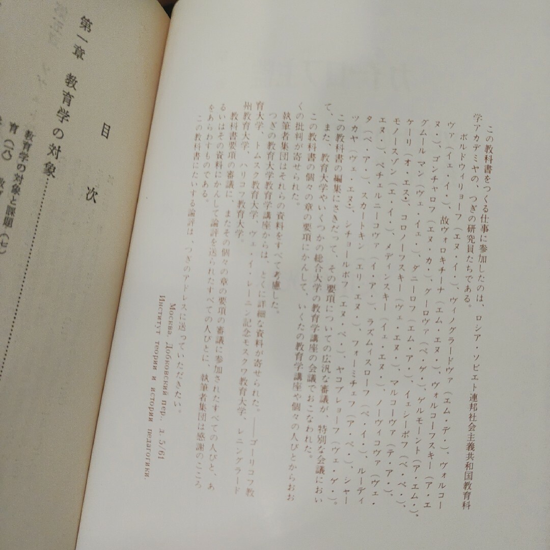 海外名著選46　ソビエトの教科書 教育学Ⅰ　矢川徳光訳　明治図書　ハードカバ エンタメ/ホビーの本(人文/社会)の商品写真