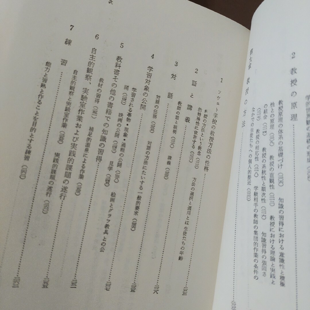 海外名著選46　ソビエトの教科書 教育学Ⅰ　矢川徳光訳　明治図書　ハードカバ エンタメ/ホビーの本(人文/社会)の商品写真