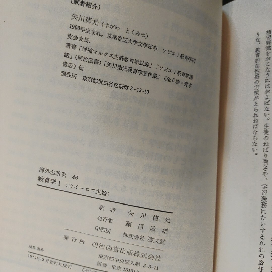 海外名著選46　ソビエトの教科書 教育学Ⅰ　矢川徳光訳　明治図書　ハードカバ エンタメ/ホビーの本(人文/社会)の商品写真